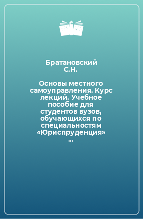 Книга Основы местного самоуправления. Курс лекций. Учебное пособие для студентов вузов, обучающихся по специальностям «Юриспруденция» и «Государственное муниципальное управление»