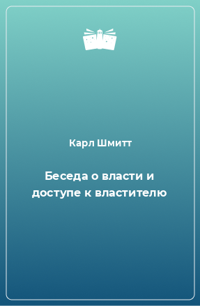 Книга Беседа о власти и доступе к властителю