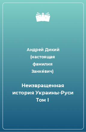 Книга Неизвращенная история Украины-Руси Том I