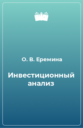 Книга Инвестиционный анализ