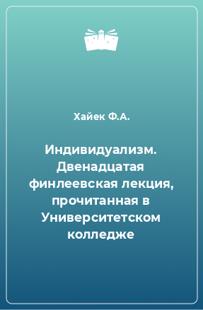 Книга Индивидуализм. Двенадцатая финлеевская лекция, прочитанная в Университетском колледже