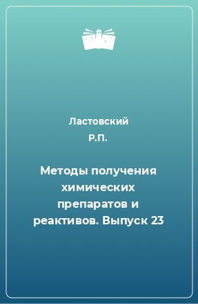 Книга Методы получения химических препаратов и реактивов. Выпуск 23