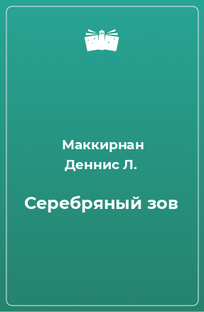 Книга Серебряный зов