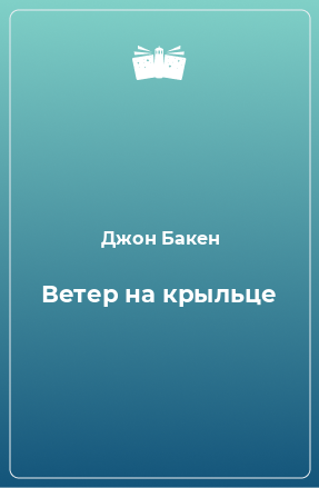 Книга Ветер на крыльце