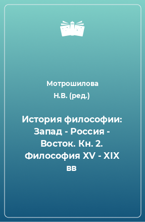 Книга История философии: Запад - Россия - Восток. Кн. 2. Философия XV - XIX вв