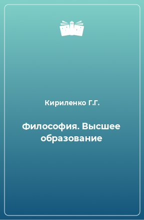 Книга Философия. Высшее образование