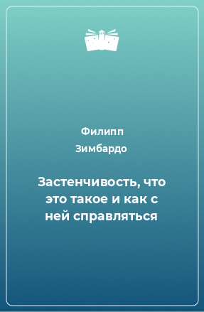 Книга Застенчивость, что это такое и как с ней справляться