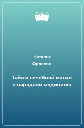 Книга Тайны лечебной магии и народной медицины