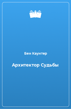 Книга Архитектор Судьбы