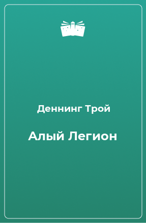 Книга Алый Легион