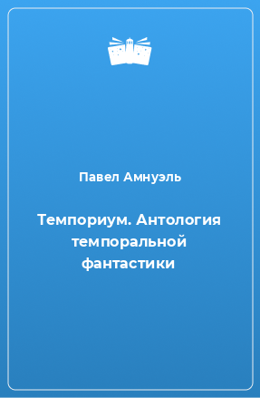 Книга Темпориум. Антология темпоральной фантастики