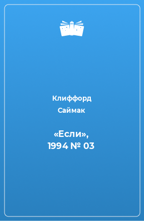 Книга «Если», 1994 № 03