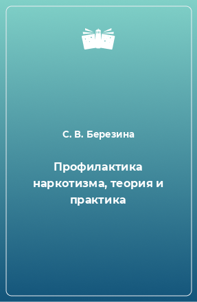 Книга Профилактика наркотизма, теория и практика