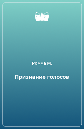 Книга Признание голосов