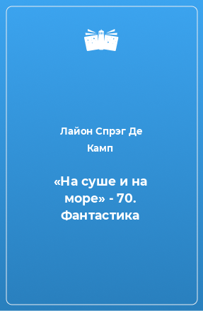 Книга «На суше и на море» - 70. Фантастика