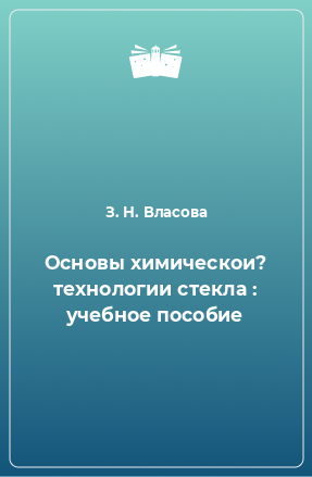 Книга Основы химическои? технологии стекла : учебное пособие