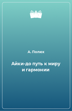 Книга Айки-до путь к миру и гармонии