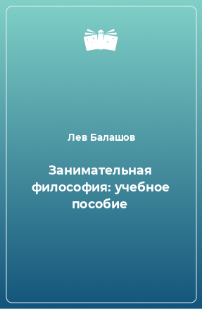 Книга Занимательная философия: учебное пособие