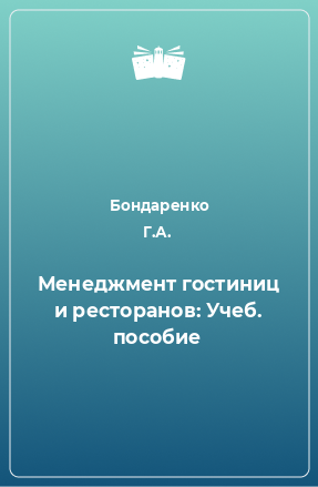 Книга Менеджмент гостиниц и ресторанов: Учеб. пособие