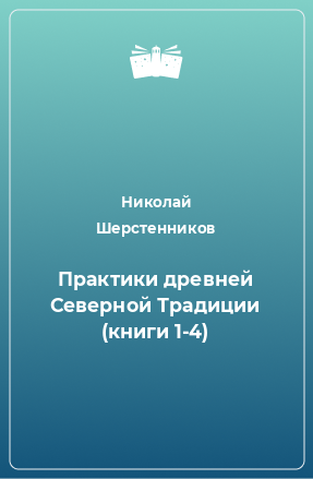 Книга Практики древней Северной Традиции (книги 1-4)