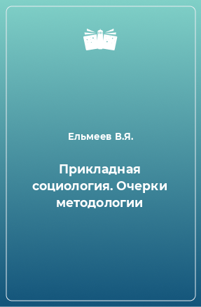 Книга Прикладная социология. Очерки методологии