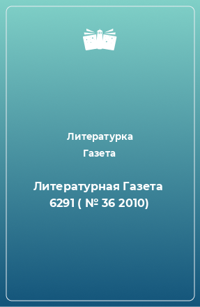 Книга Литературная Газета  6291 ( № 36 2010)