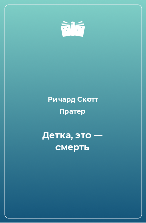 Книга Детка, это — смерть