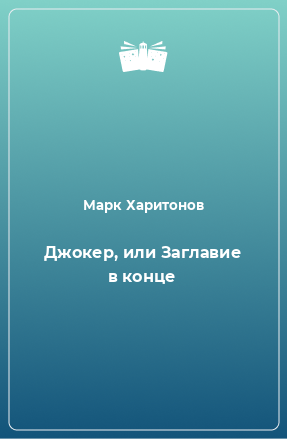 Книга Джокер, или Заглавие в конце