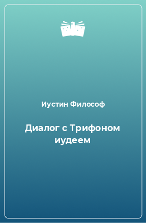 Книга Диалог с Трифоном иудеем