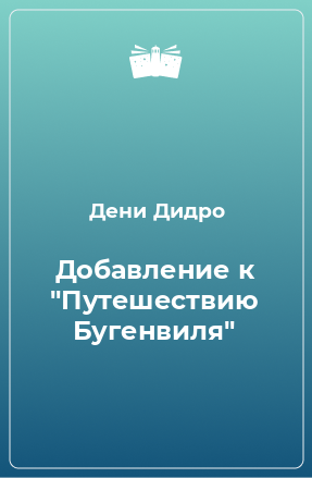 Книга Добавление к 