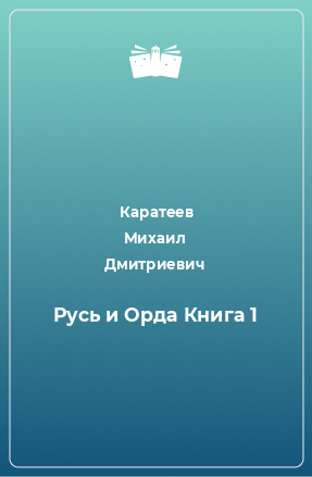 Книга Русь и Орда Книга 1