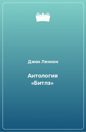 Книга Антология «Битлз»