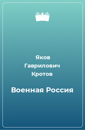 Книга Военная Россия