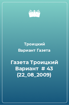 Книга Газета Троицкий Вариант  # 43 (22_08_2009)