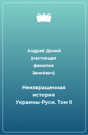 Книга Неизвращенная история Украины-Руси. Том II