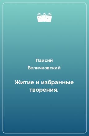 Книга Житие и избранные творения.