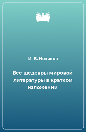 Книга Все шедевры мировой литературы в кратком изложении