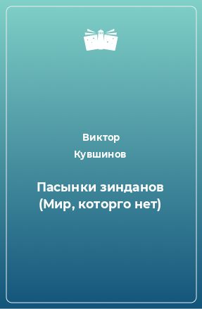 Книга Пасынки зинданов (Мир, которго нет)