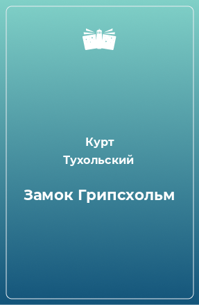 Книга Замок Грипсхольм