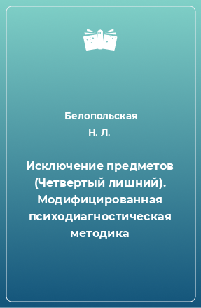 Книга Исключение предметов (Четвертый лишний). Модифицированная психодиагностическая методика