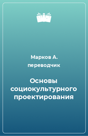 Книга Основы социокультурного проектирования