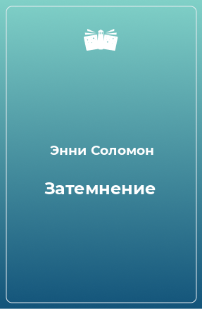 Книга Затемнение