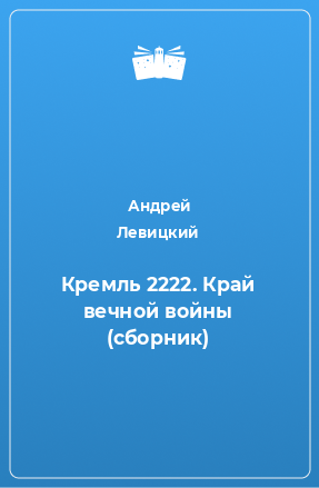 Книга Кремль 2222. Край вечной войны (сборник)