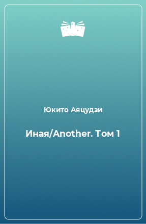 Книга Иная/Another. Том 1