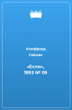 Книга «Если», 1993 № 09