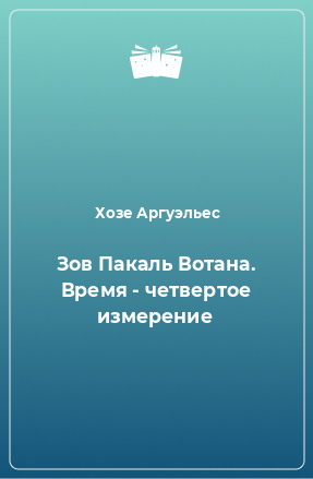 Книга Зов Пакаль Вотана. Время - четвертое измерение