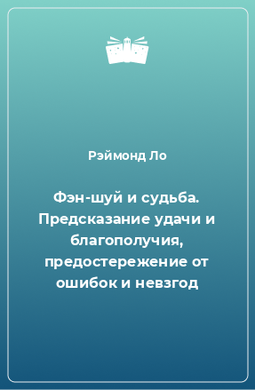 Книга Фэн-шуй и судьба. Предсказание удачи и благополучия, предостережение от ошибок и невзгод