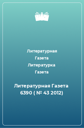 Книга Литературная Газета  6390 ( № 43 2012)