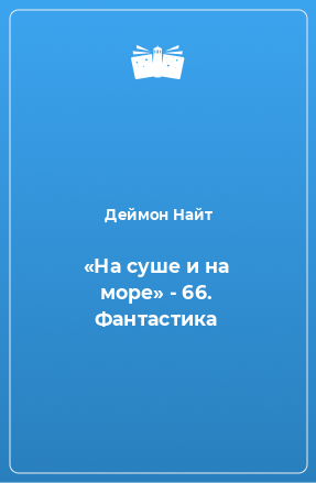 Книга «На суше и на море» - 66. Фантастика