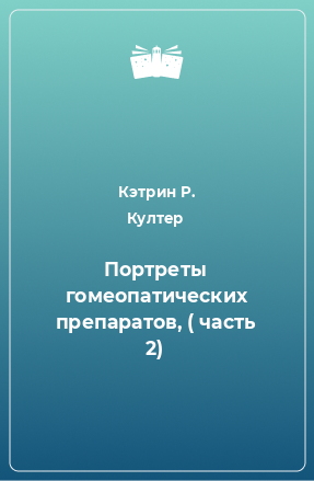 Книга Портреты гомеопатических препаратов, ( часть 2)